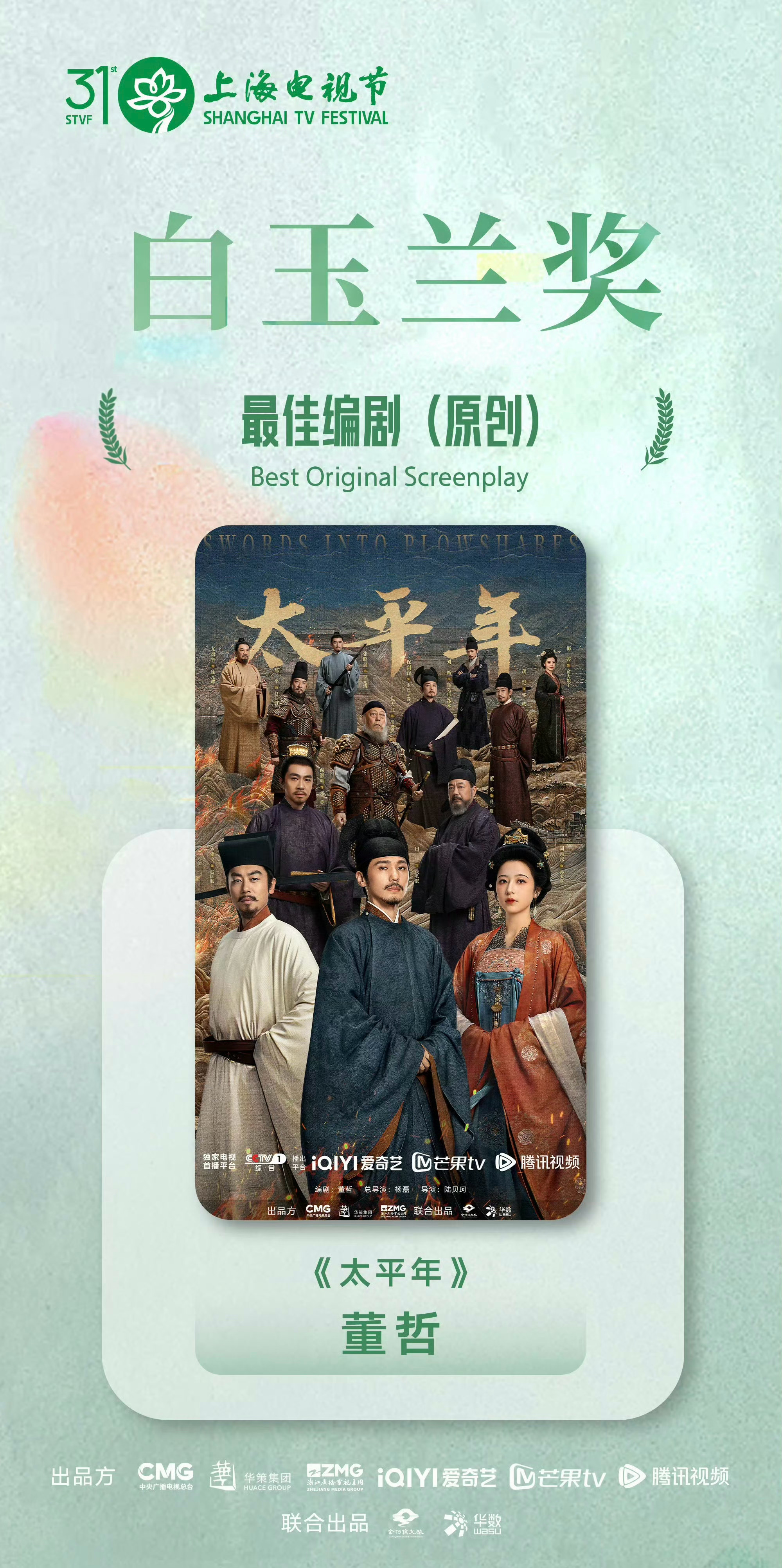 太平年横扫 祝贺我们《太平年》今天拿下最佳电视剧！最佳男配！最佳编剧（原创）！中