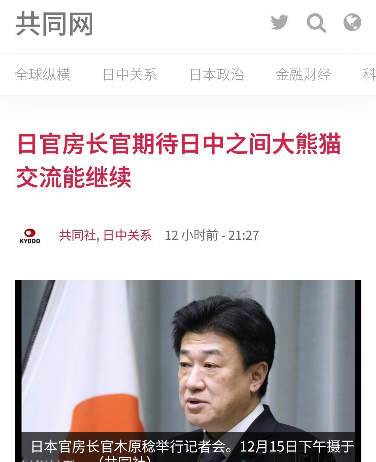 12月15号，日本官房长官木原稔在记者会上表示，“期待通过大熊猫的交流能继续”，