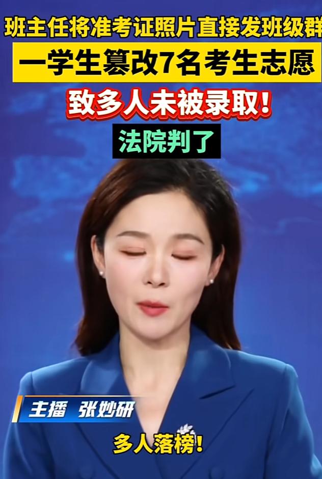 班主任将准考证照片发班级群，有学生孙某心生歹意，篡改7人志愿致多人落榜，孙某被判