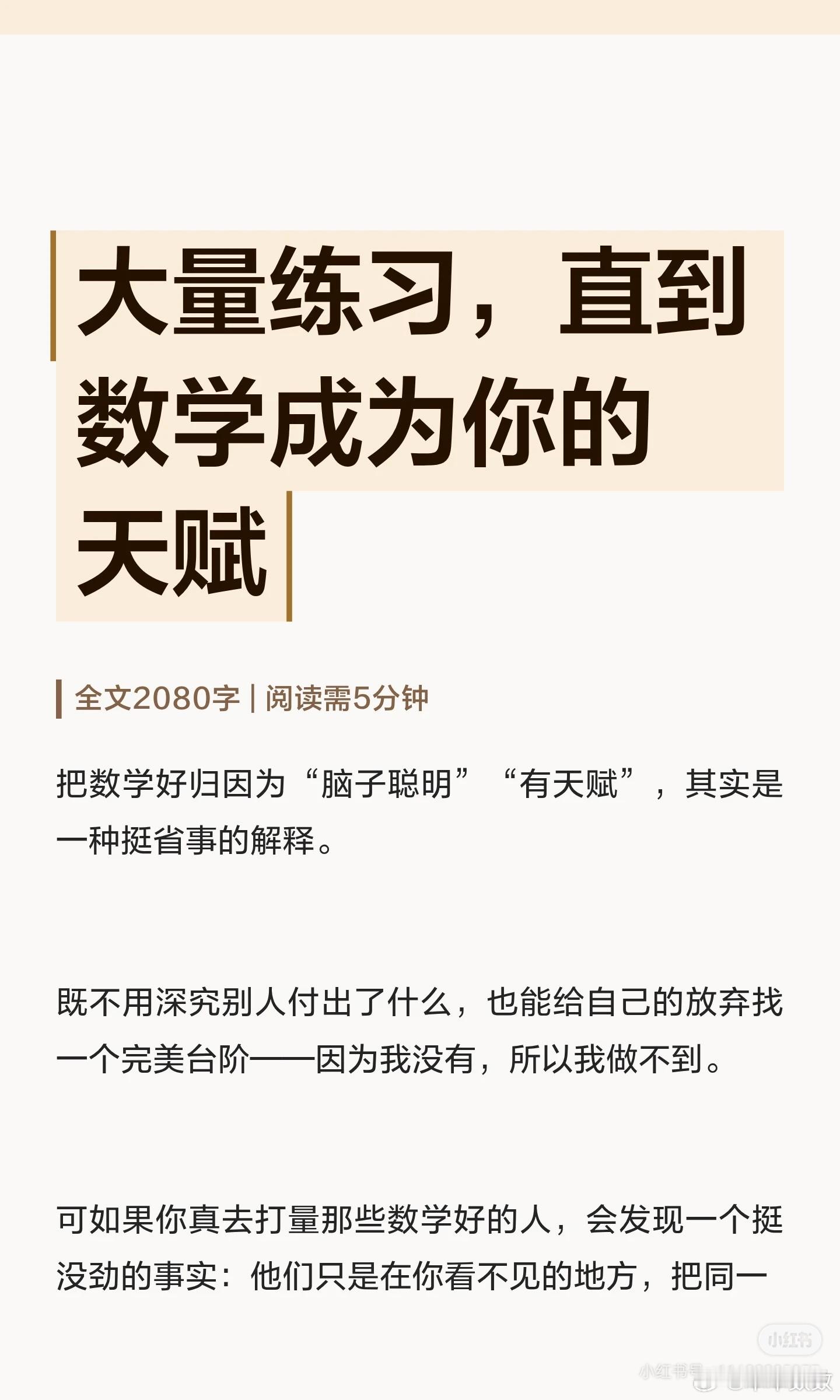 大量练习，直到数学成为你的天赋 