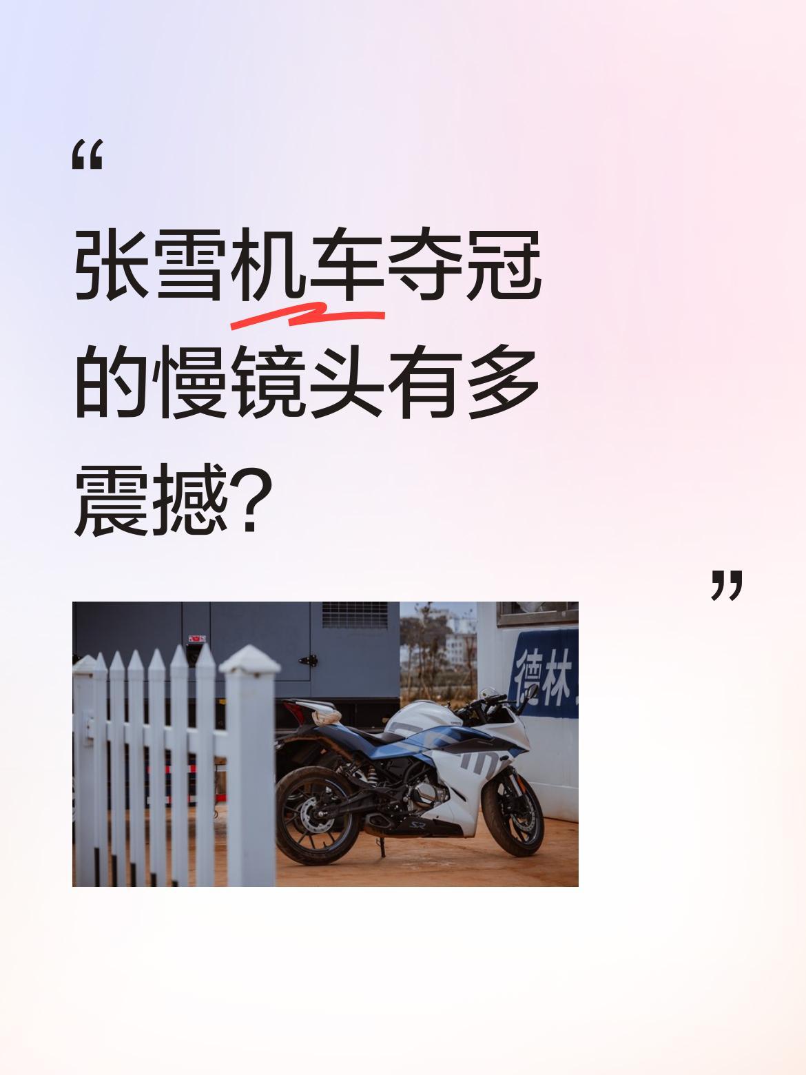 张雪机车夺冠的慢镜头有多震撼？
近日一段张雪机车夺冠的视频引发热议，最后冲线的慢