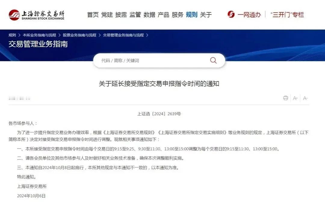 【上交所：自10月8日起延长接受指定交易申报指令时间】上交所发布《关于延长接受指
