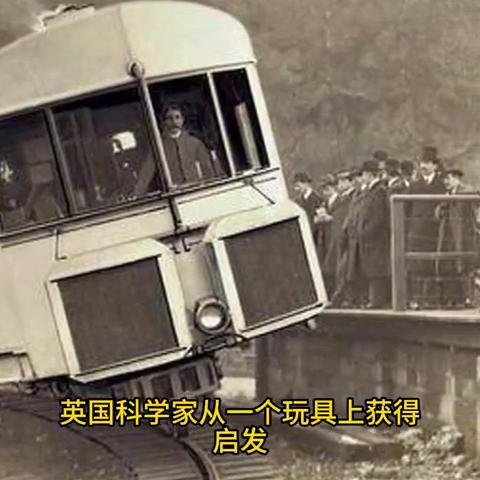 世界上第一辆单轨列车。
1903年，英国科学家从一个玩具上获得启发，造出单轨列车