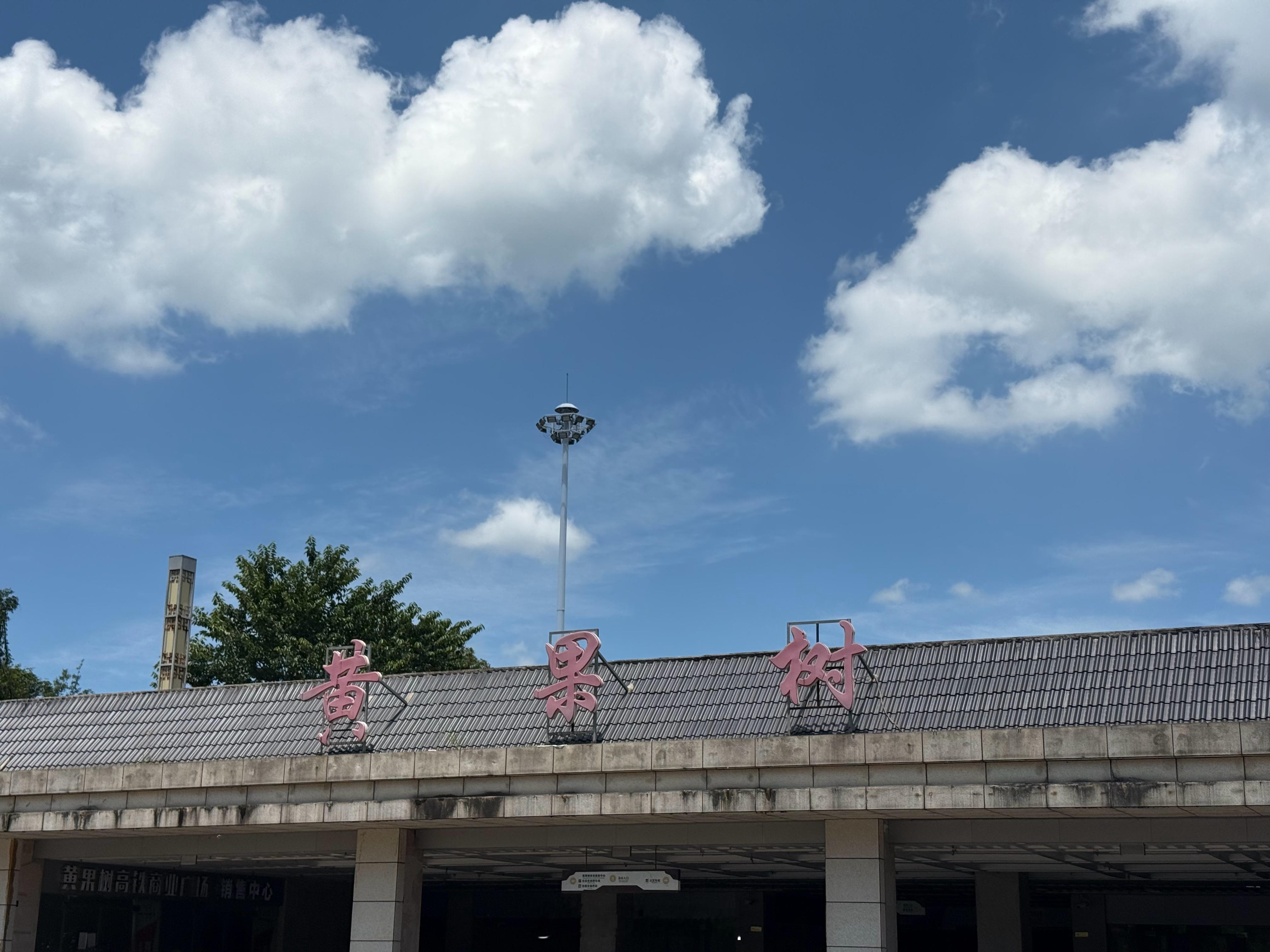 我到关岭站，怎么跑到了黄果树来了，我已经晕掉了。话说贵州真的好凉快呀，大中午的在