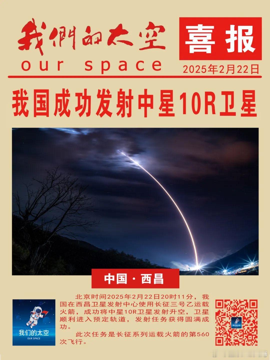 北京时间2025年2月22日20时11分，我国在西昌卫星发射中心使用长征三号乙运