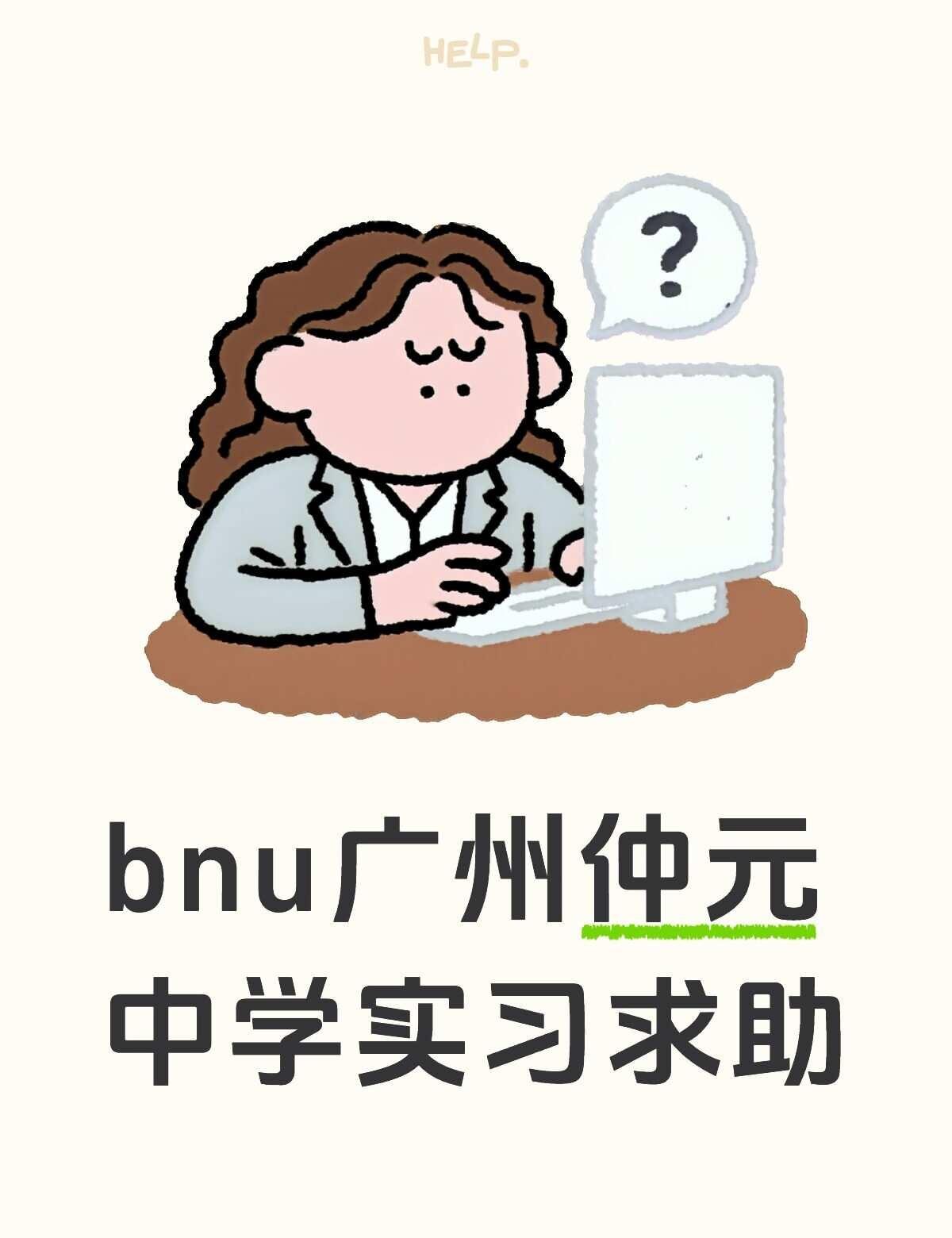 师范生广东仲元中学实习求助
有去过的学长学姐说说怎么样吗[流泪]工作强度，请假难