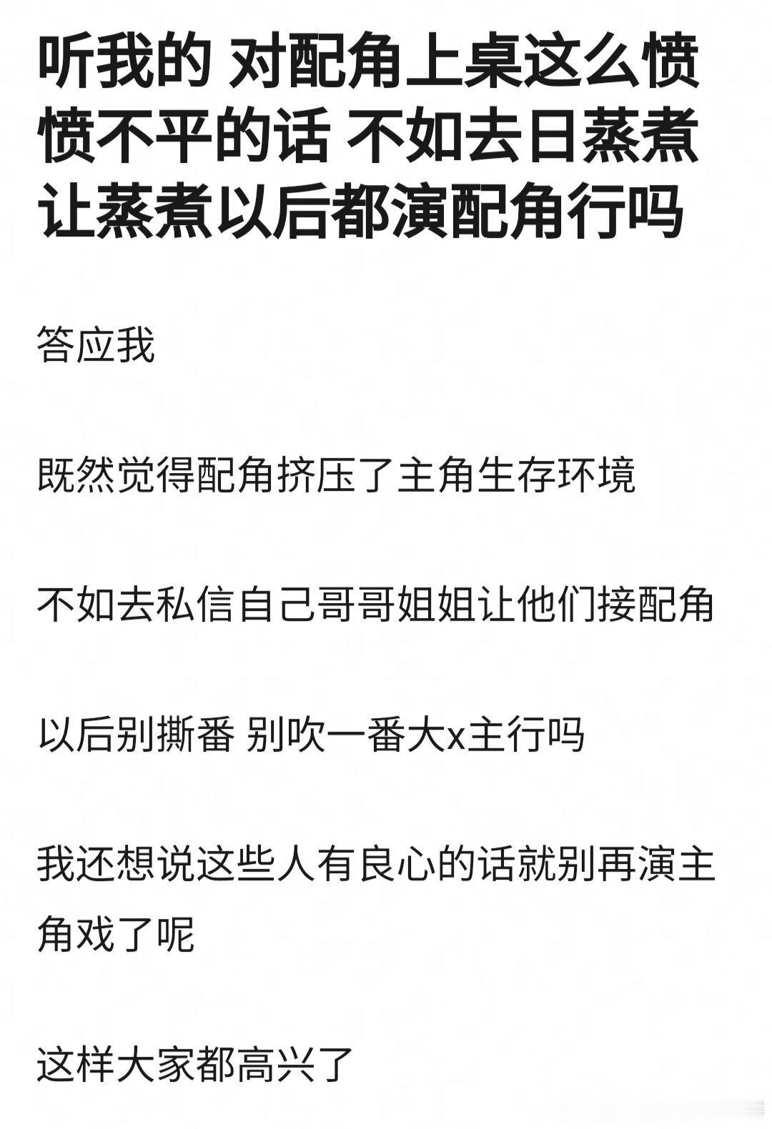 “对配角愤愤不平的话，不如让自家去演配角”你怎么看[看书] ​​​