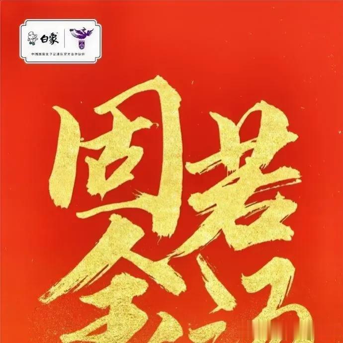 作为中国女足官方合作伙伴，白象中国面一直以来都支持着中国女足。女足世界杯期间，将