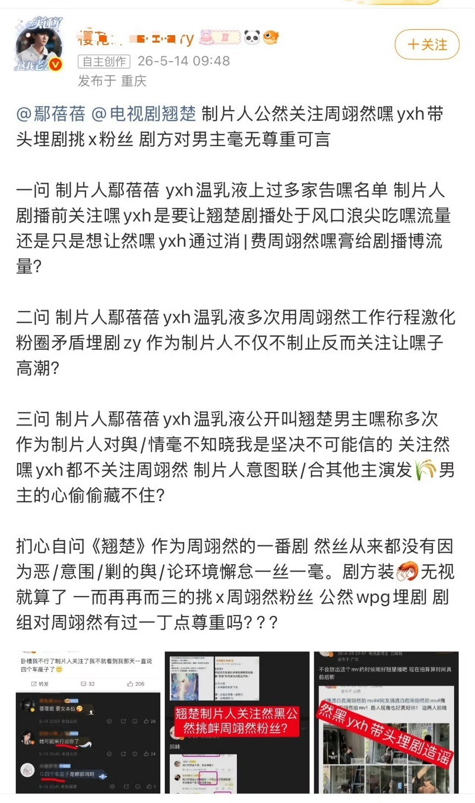 周翊然粉丝维q《翘楚》制片人关注周翊然嘿yxh，后续是鄢蓓蓓已经取关。还在想温乳