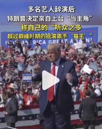 多名艺人辞演后特朗普决定自己上台 最近美国那边闹了个大乌龙：独立250周年音乐会