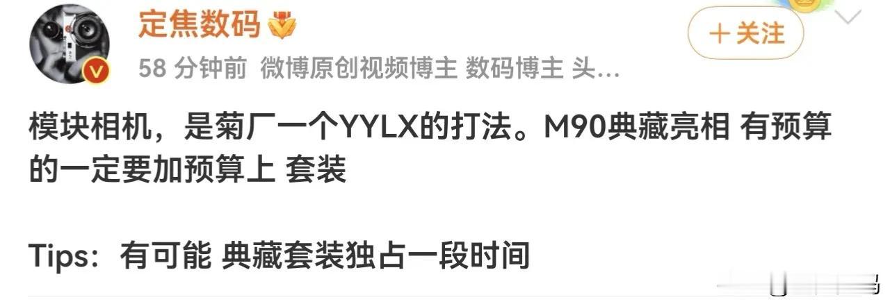 华为Mate90典藏版要上一个模块相机，这个套装会成为典藏版独有，而且独占一段时