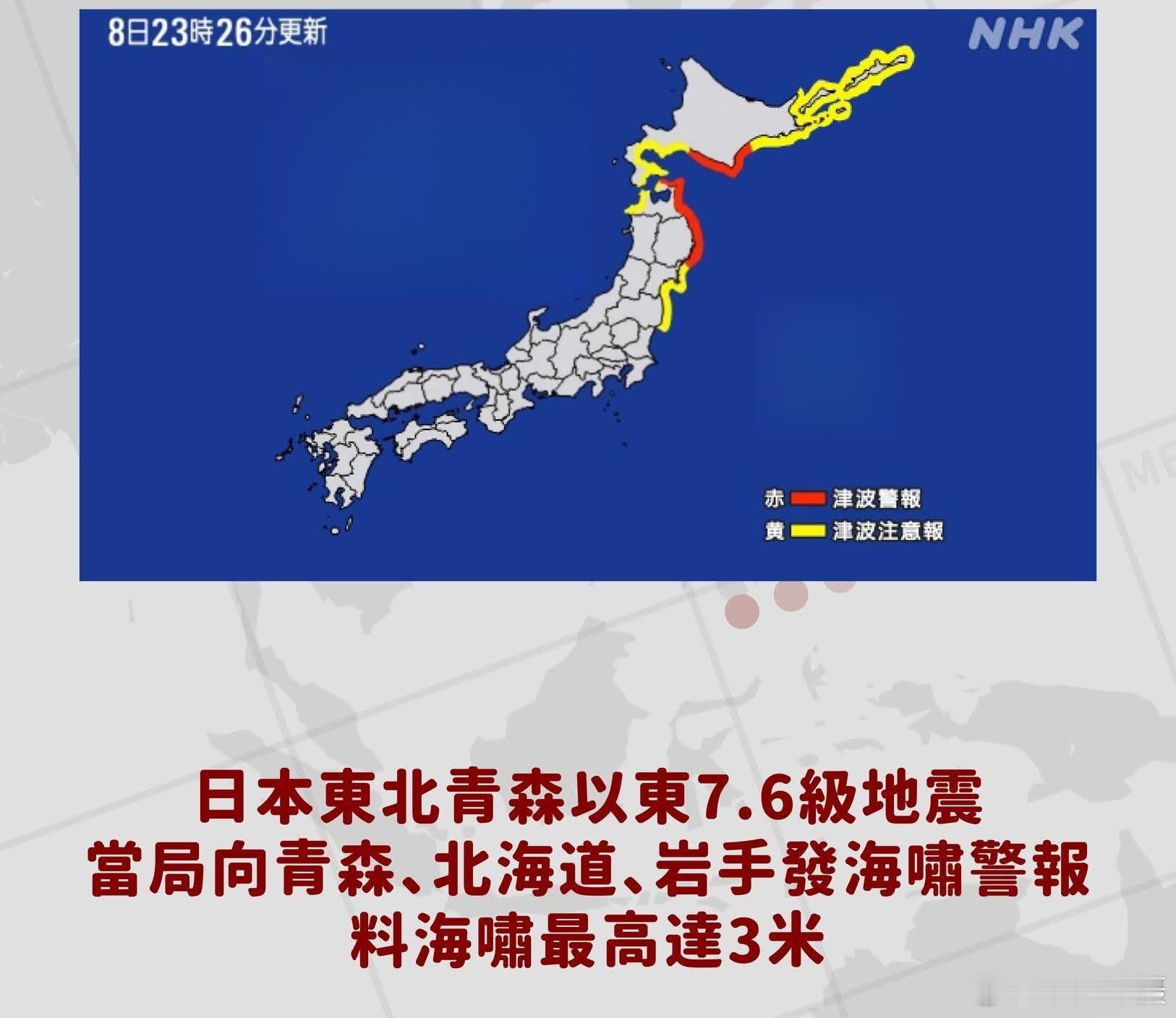日本近海7.5级强震12月08日22时15分在日本本州东部附近海域（北纬41.0