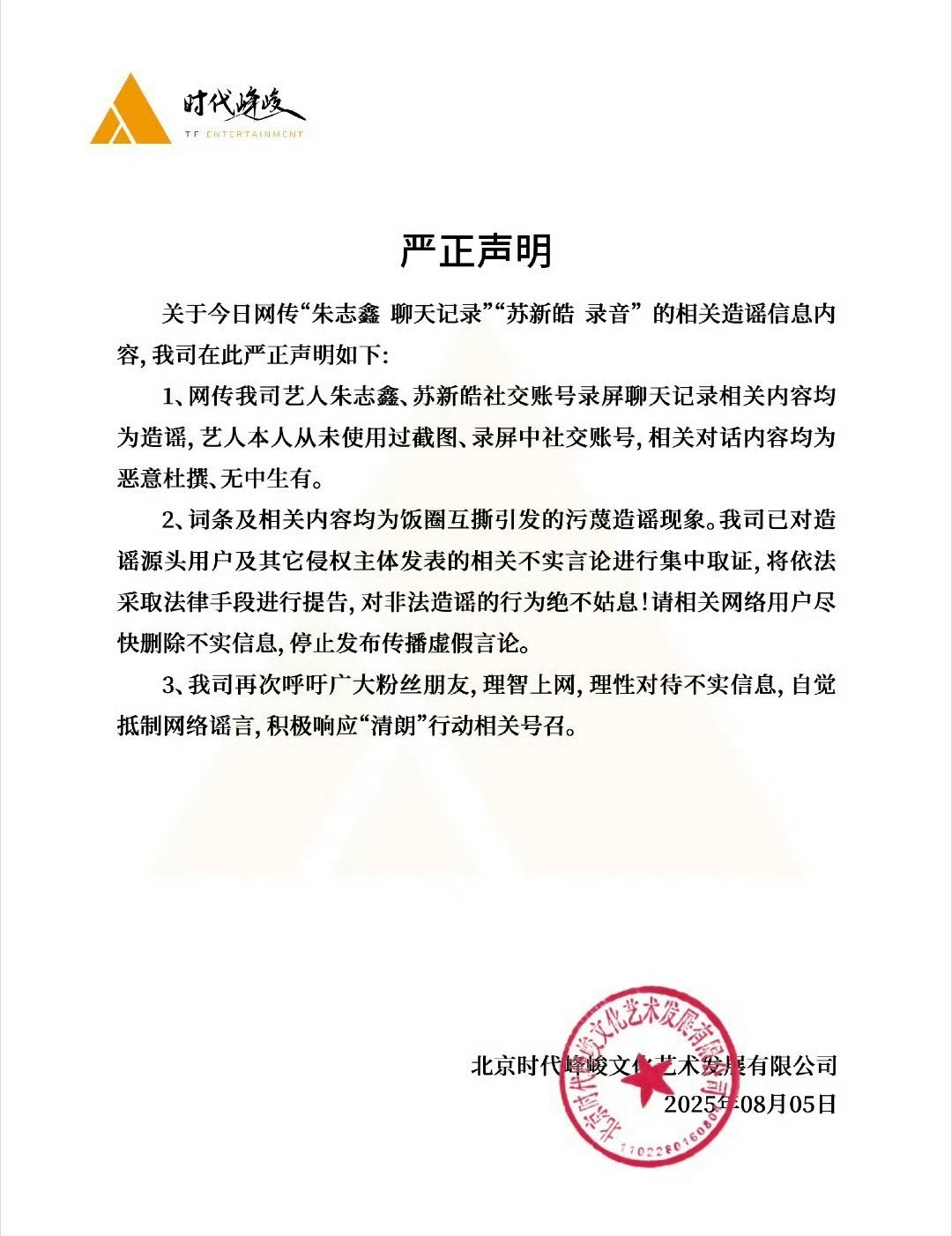 时代峰峻又发了一封声明：朱志鑫聊天记录，和苏新皓录音全部是子虚乌有，你们两家我真
