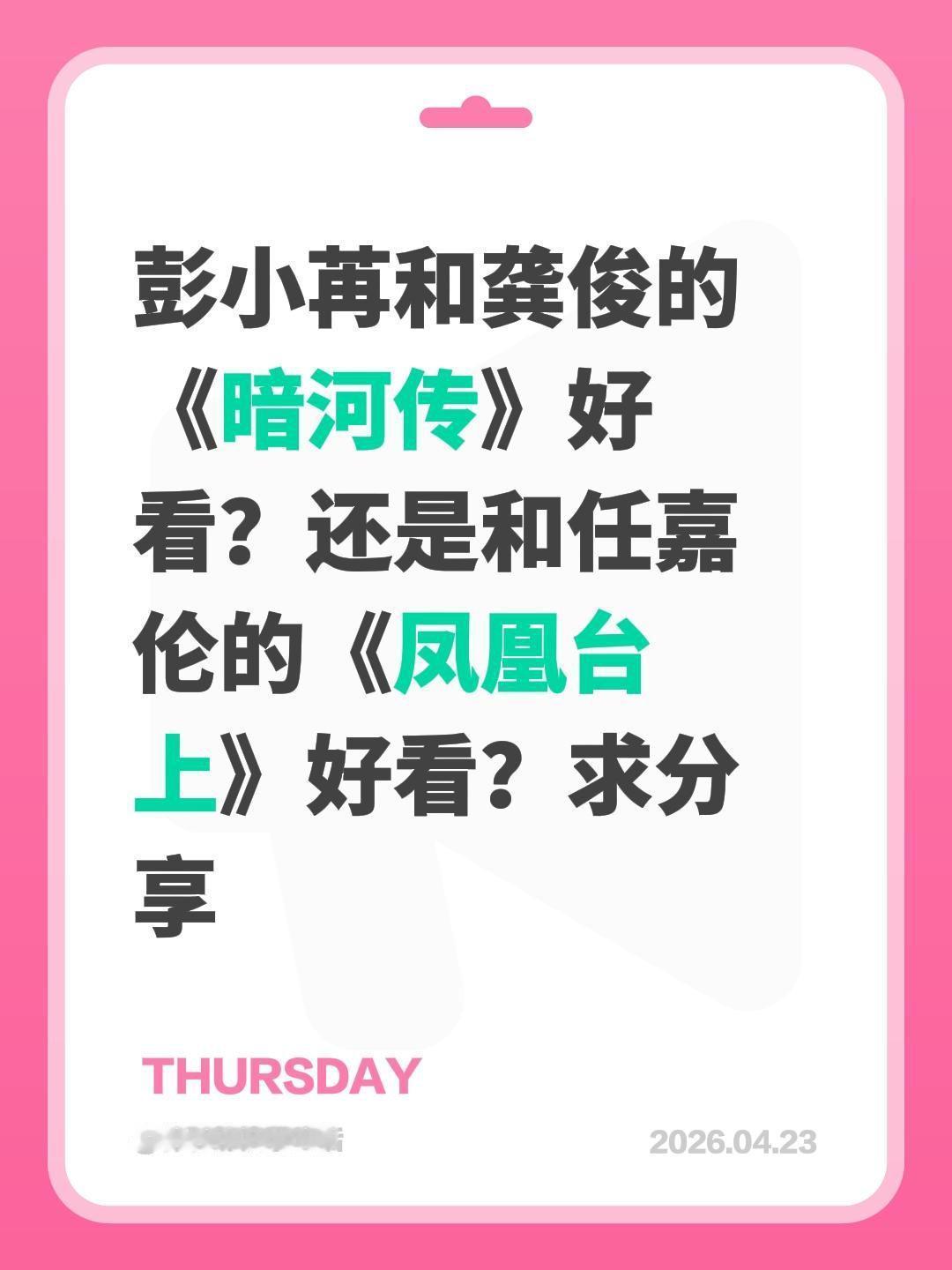 彭小苒和龚俊的《暗河传》好看？还是和任嘉伦的《凤凰台上》好看？求分享彭小苒 龚俊