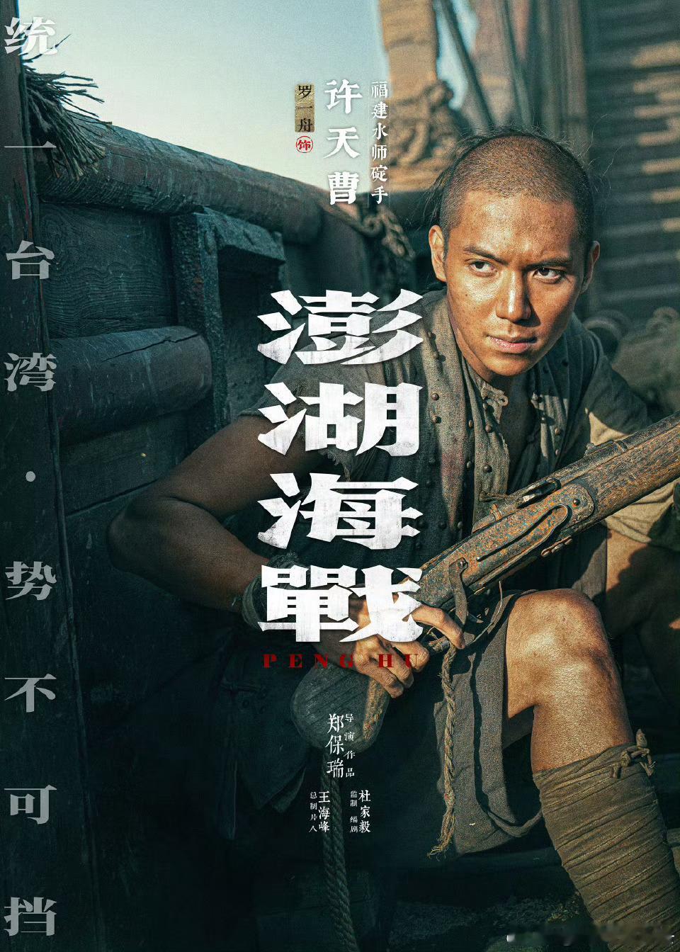 罗一舟澎湖海战海报，最近宣发挺多的，快定档了吧 
