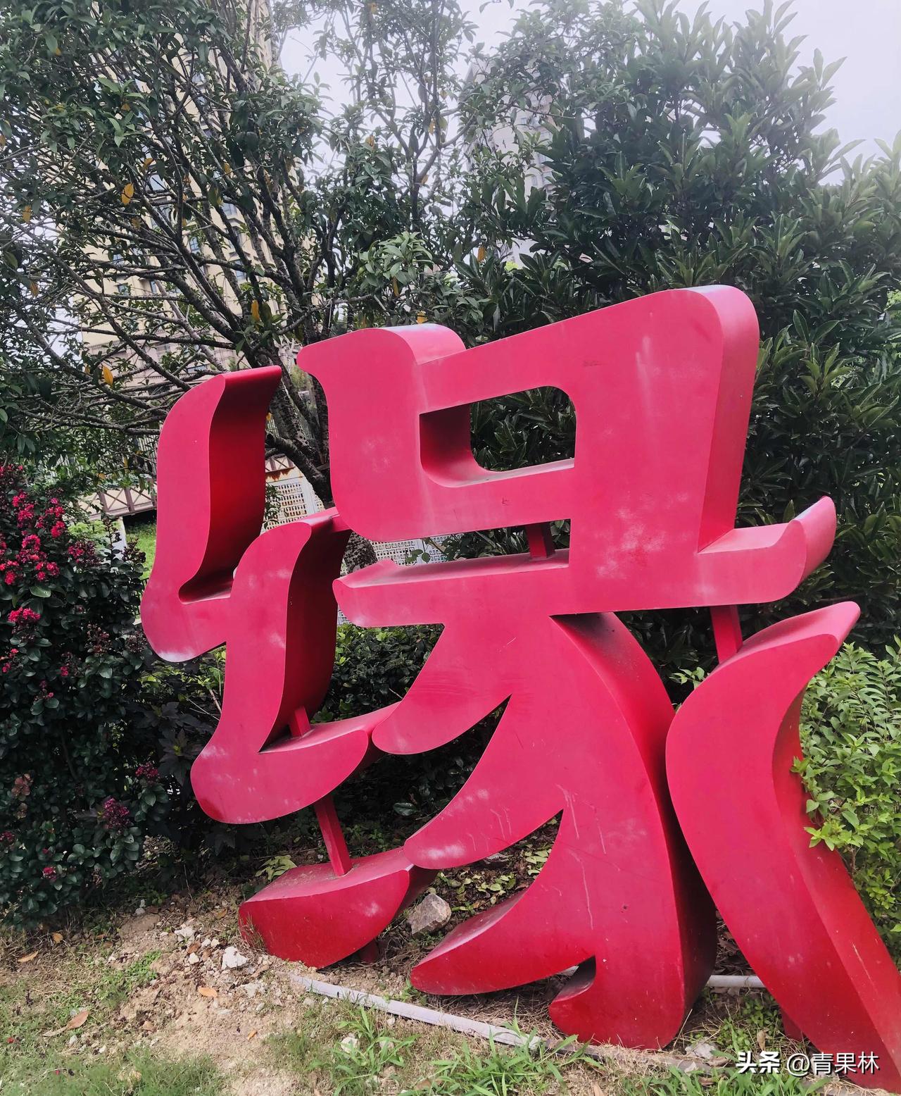 请您对下联？
下联：红景映地纳福缘
上联：绿树环身藏吉瑞
下联：红景映地纳福缘