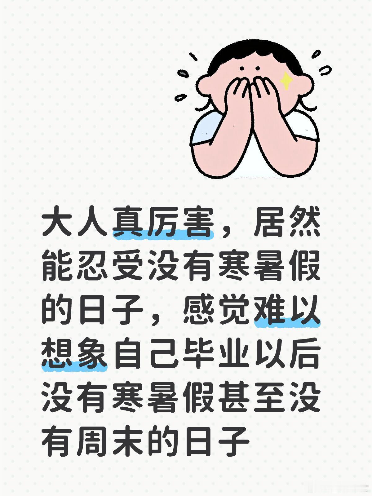 大人真厉害，居然能忍受没有寒暑假的日子，感觉难以想象自己毕业以后没有寒暑假甚至没