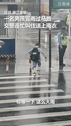 “这孩子火到人民日报了！”男孩冒雨放学被交警赠送雨衣，他感激的说：你报我名字到我