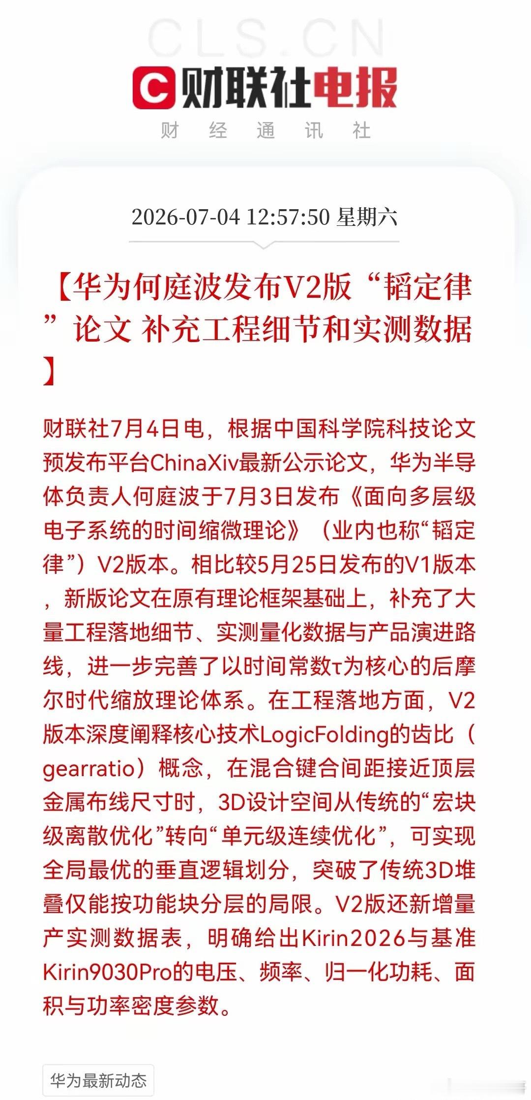 太兴奋了！科技股“有救了”！韬定律V2版论文来了，下周科技要重新点燃了…华为何庭