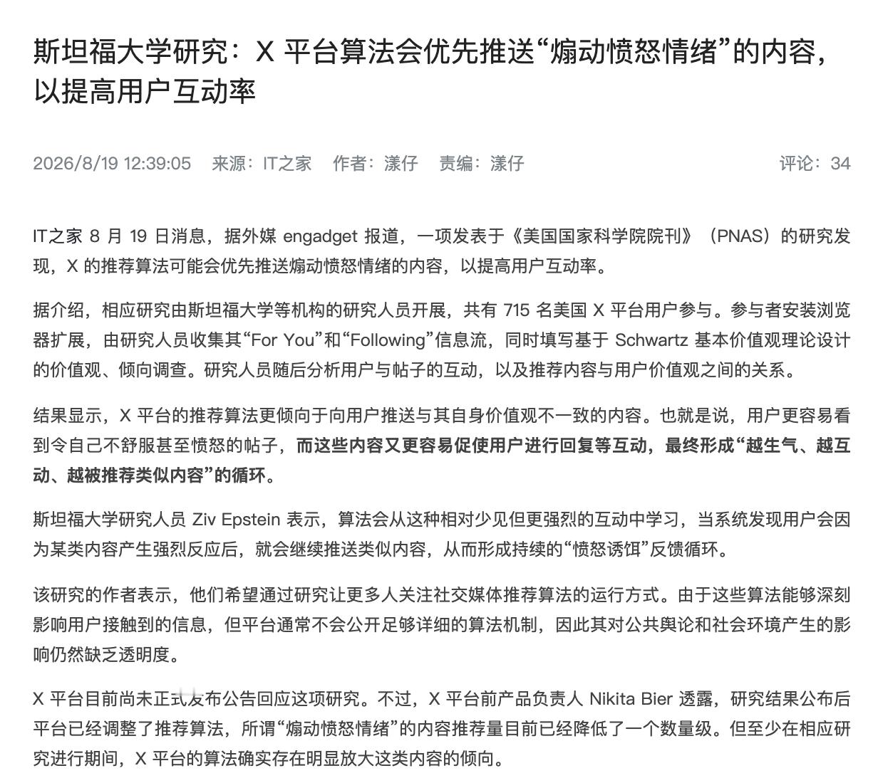 爆了，斯坦福大学研究，称X为了提高用户互动率，算法会优先推送“煽动愤怒情绪”的内