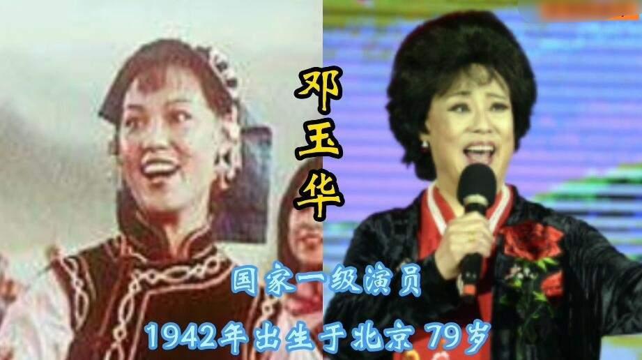 歌唱家郭兰英
歌唱家马玉涛
歌唱家邓玉华
老一辈歌唱家今昔对比，她们都老了，童年
