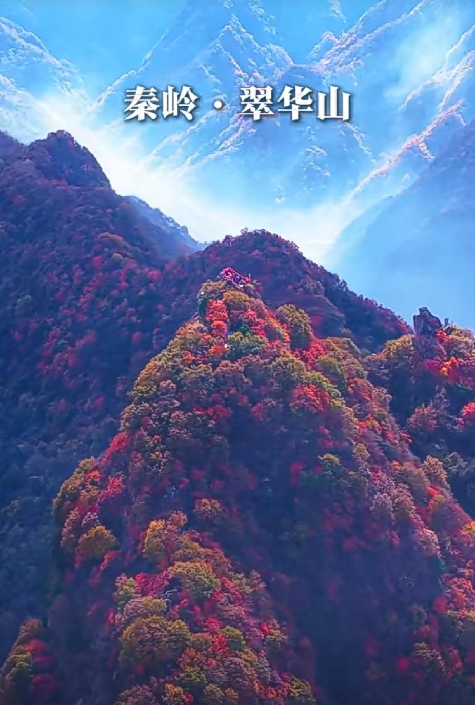 秋日里的大美中国：秦岭
