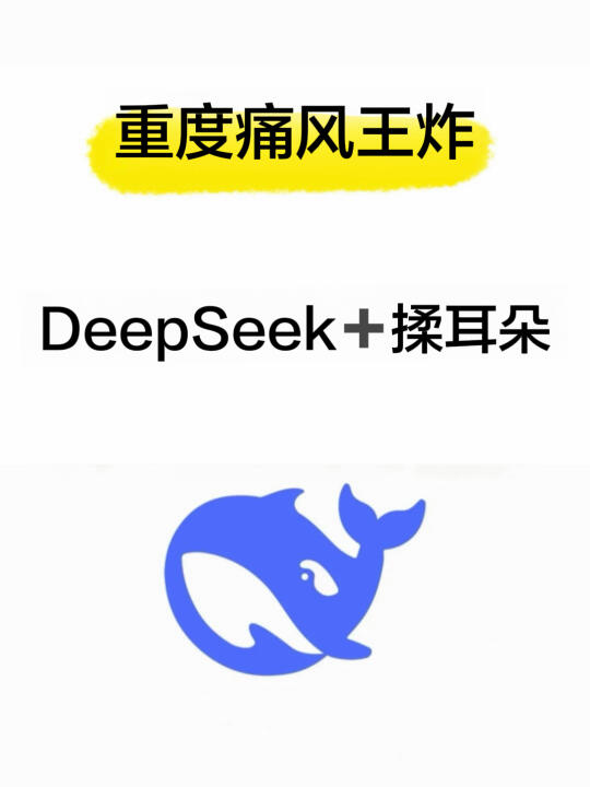 DeepSeek＋揉耳朵＝痛风绝杀