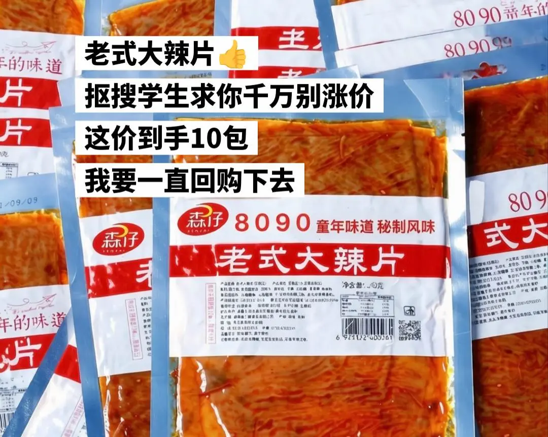 超便宜的老式大辣片，我要回购一辈子。