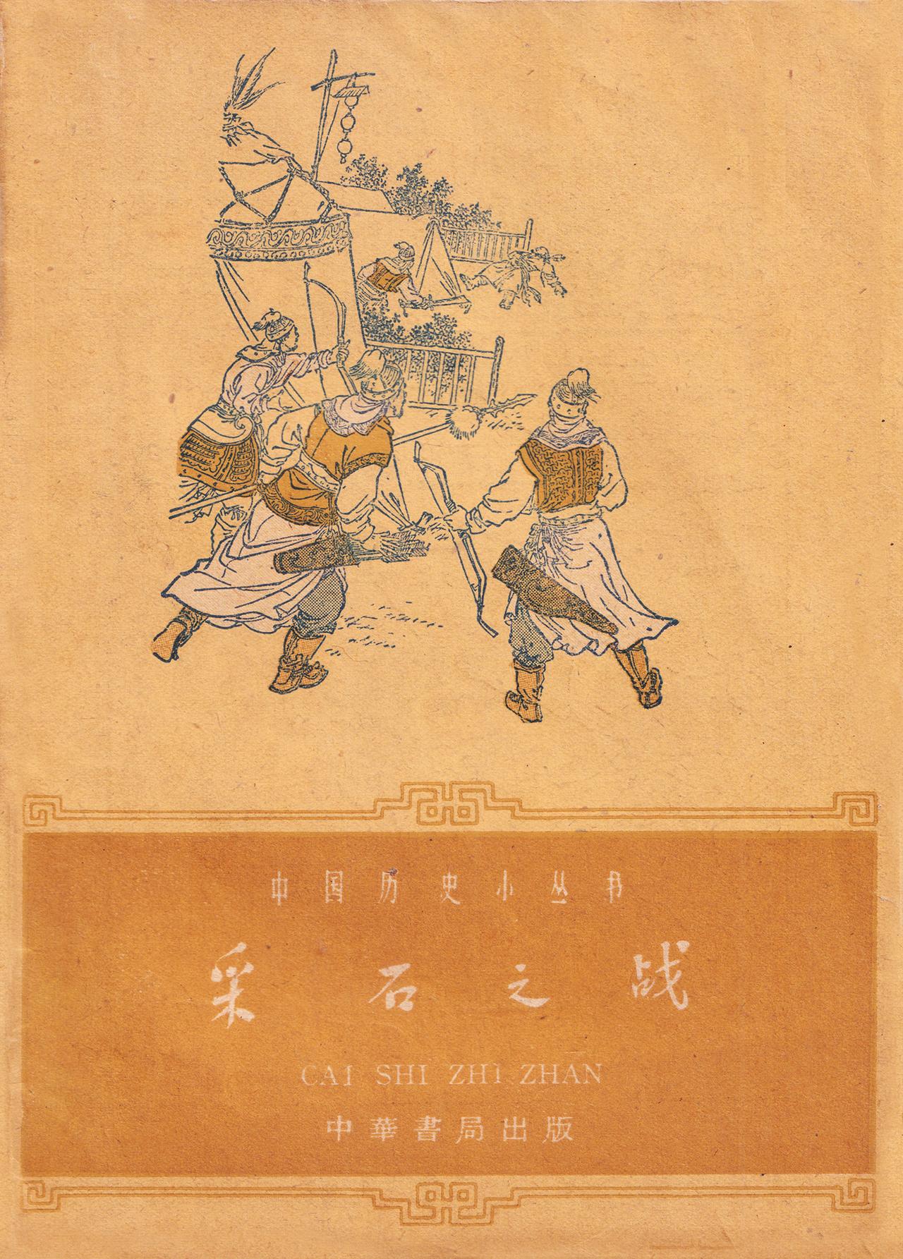 主编 吴晗 编写者 王克骏 插图 林锴 中华书局1962年4月第一版

1958