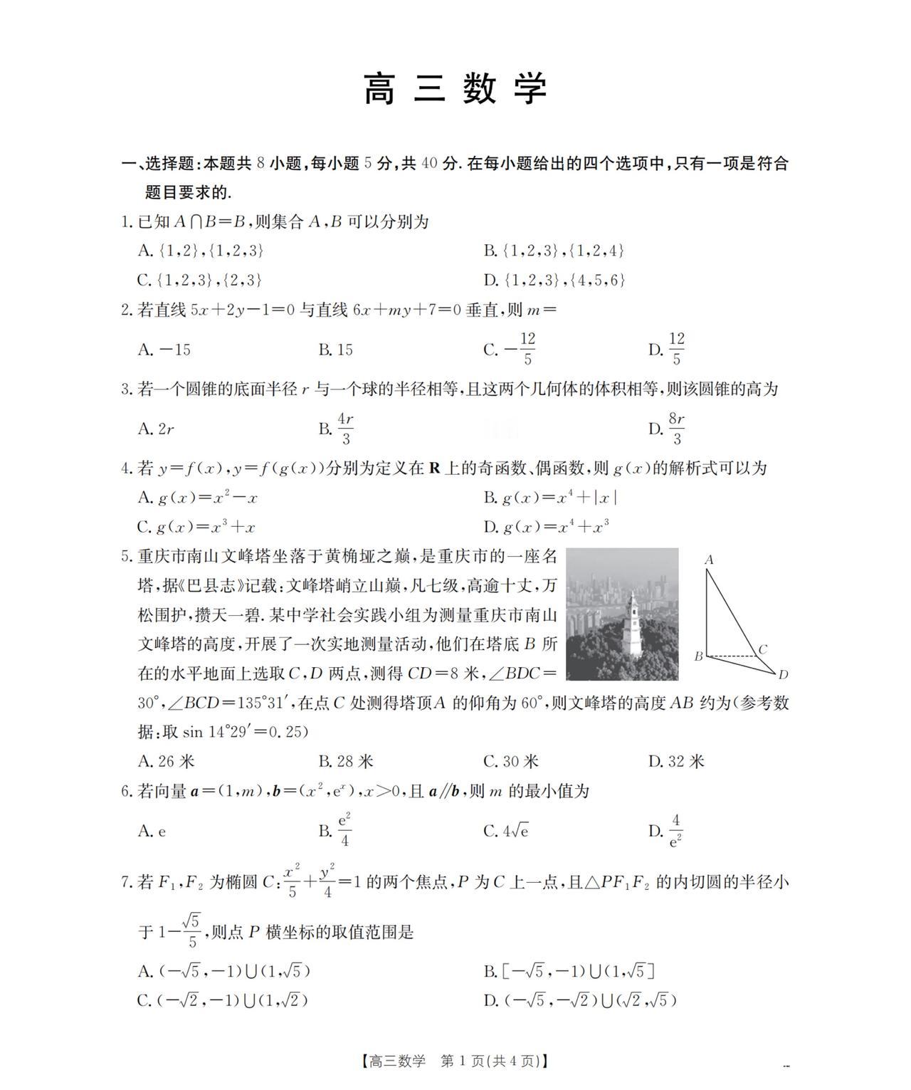 四川省2026届高三5月考前模拟数学试题及答案