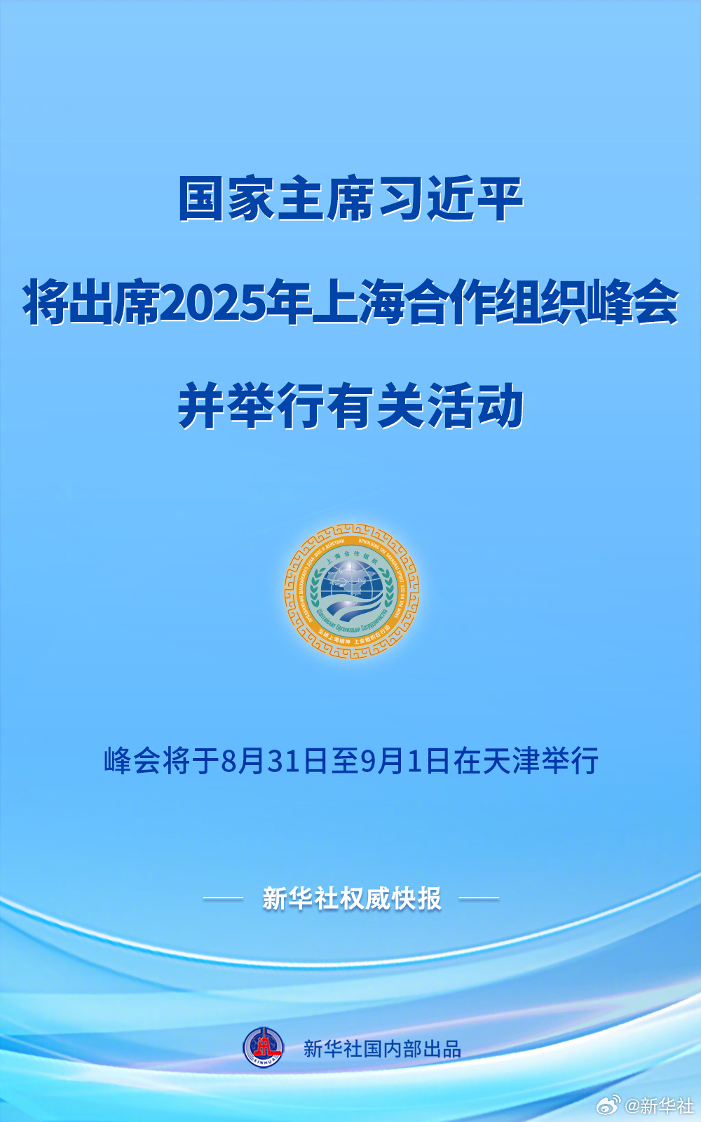 【#习近平将出席2025年上海合作组织峰会并举行有关活动#】新华社快讯：2025