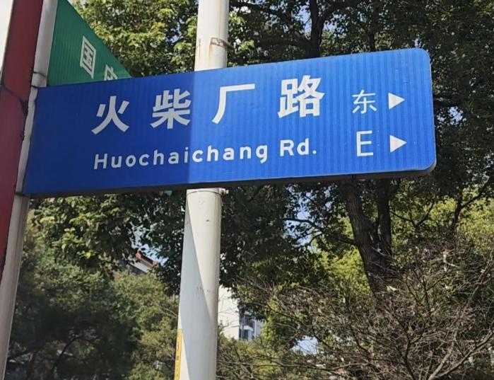 郴州老厂矿记（38.火柴厂）
               文/ 姚宁
   在