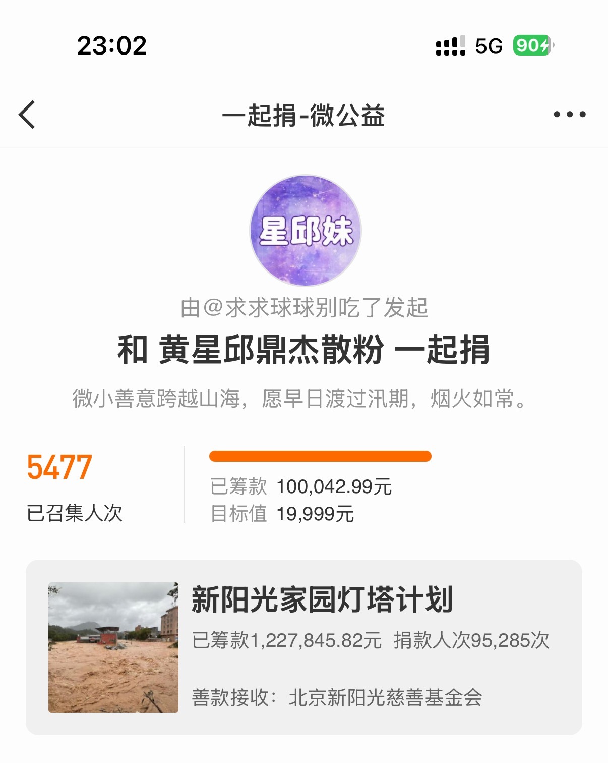黄星邱鼎杰粉丝捐款广西灾区再次确定在没有组织的情况下达到这个目标🎯星邱妹都是天