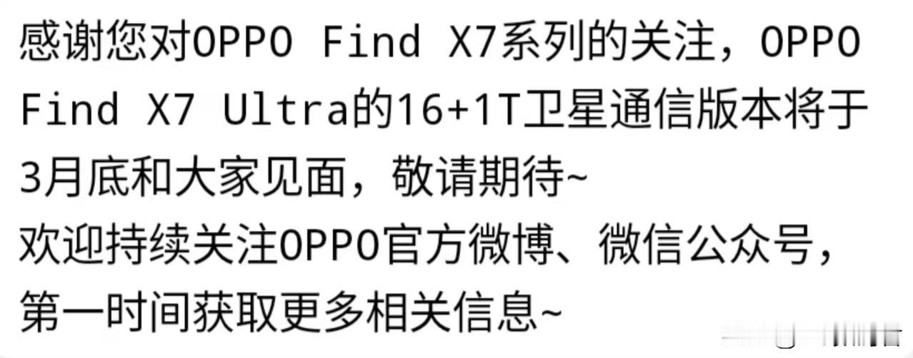 OPPO Find X7 ultra的卫星版本有消息了？
   有人问客服，咨询