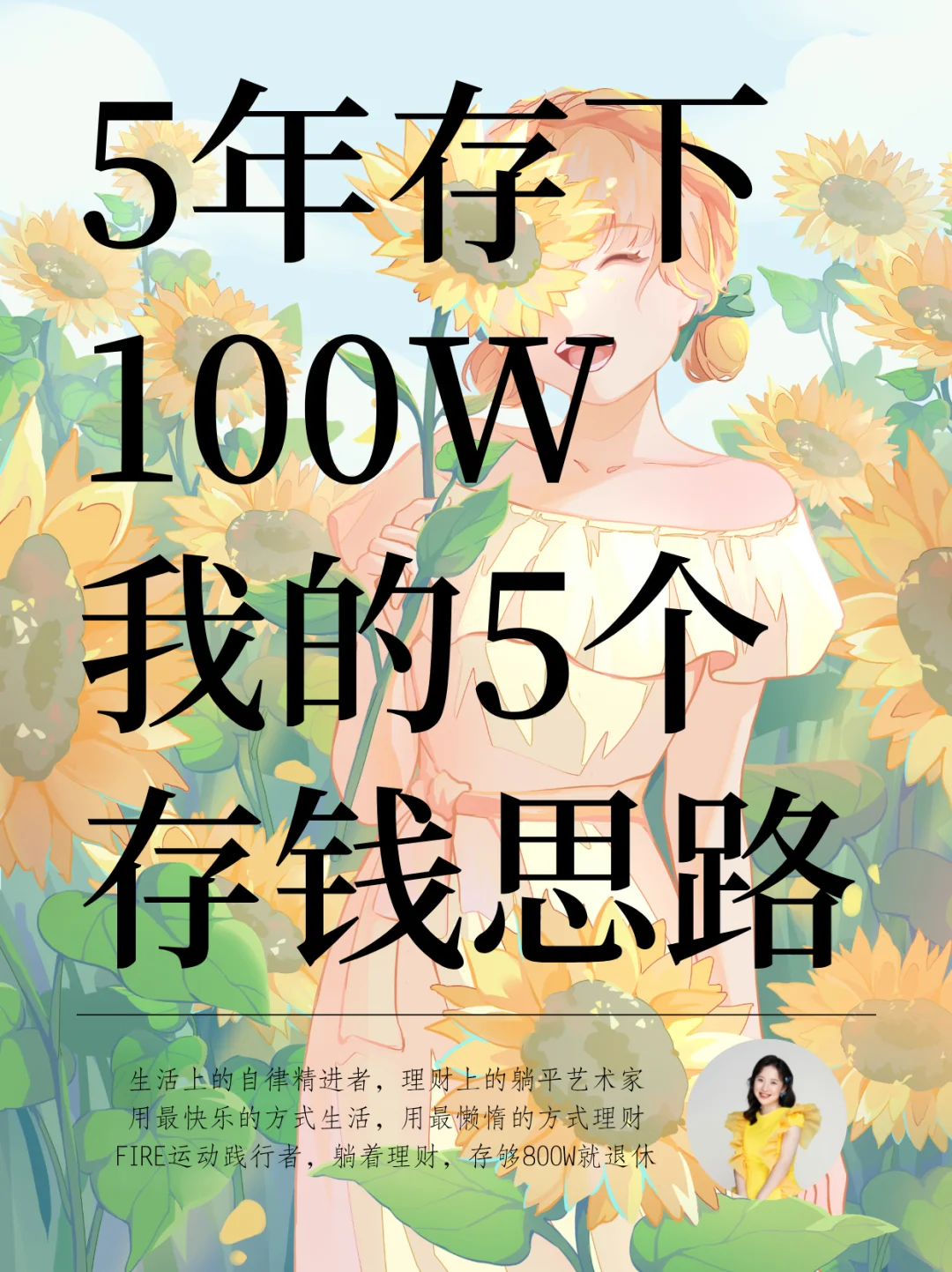 5年存下100W，我的5个存钱思路