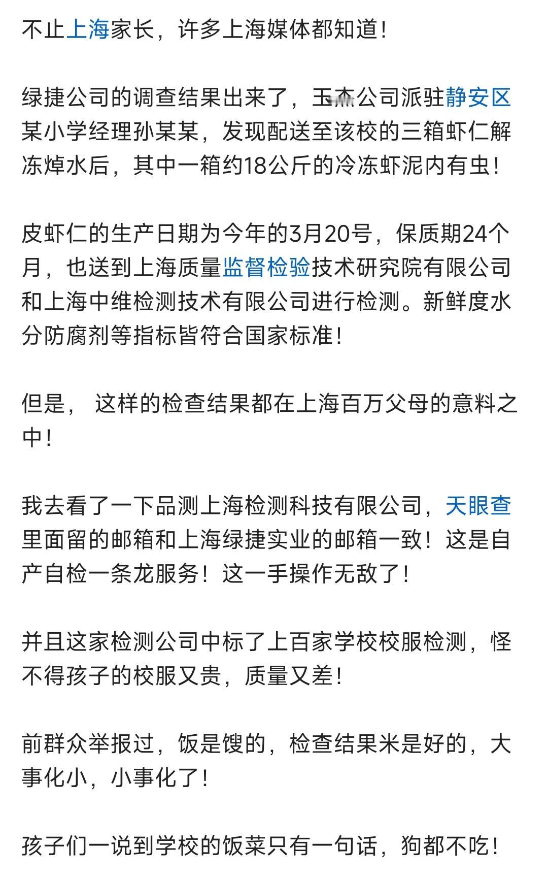 上海小学闹得沸沸扬扬的食品安全问题，经过网友天眼查核实，绿捷实业和质检公司的邮箱