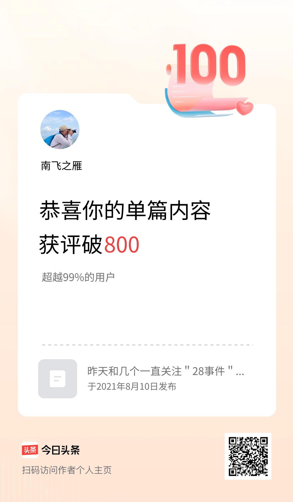单篇内容获评论量破800啦！