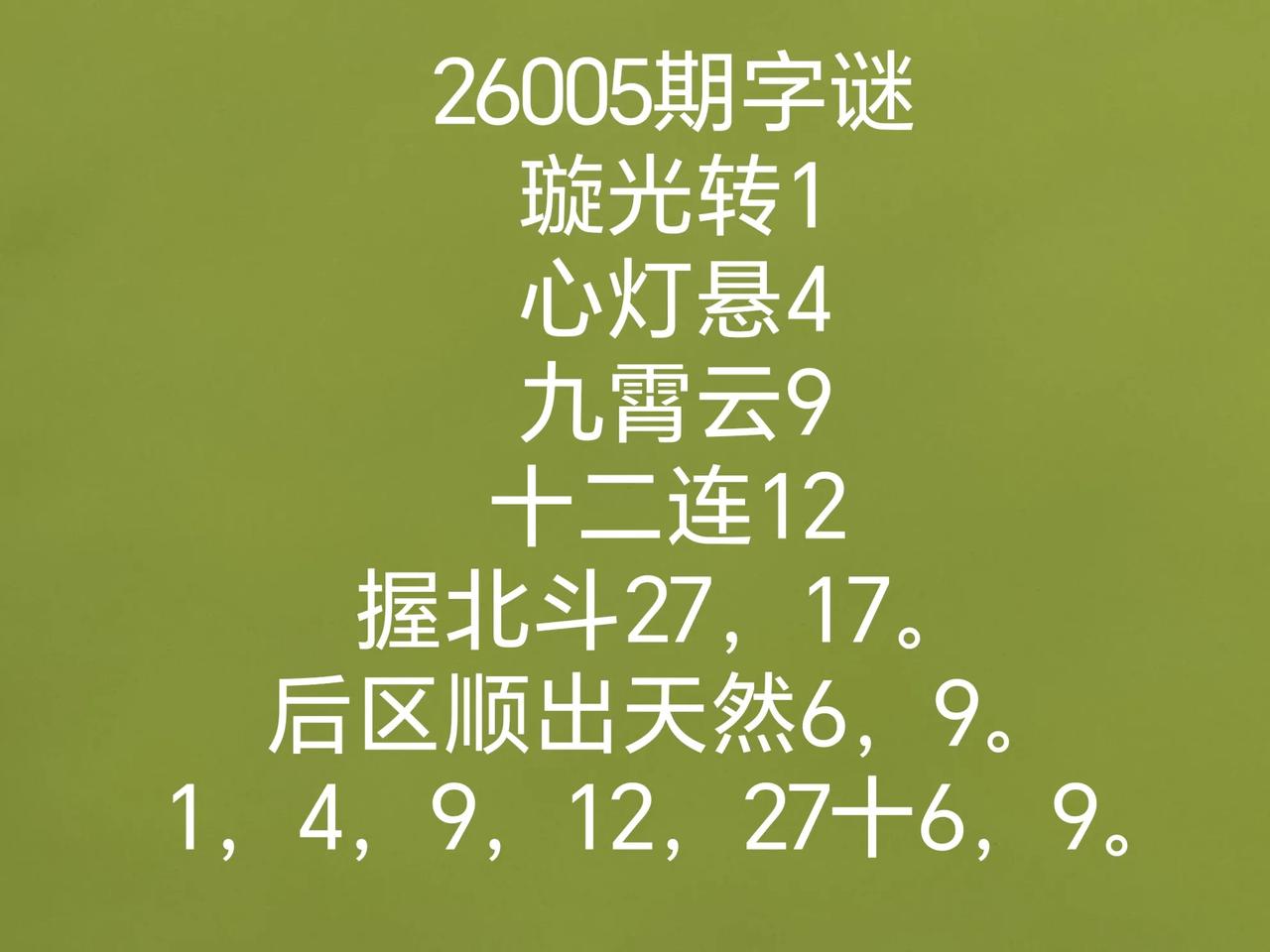 大乐透26005期猜诗谜
诗谜摘自网络