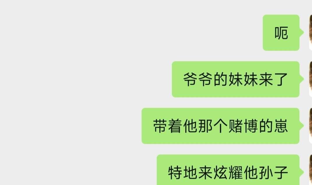 我的家庭好抓马。
爷爷的妹妹，也就是我的姑奶奶，一位非常贱（谈）的老太太。
	