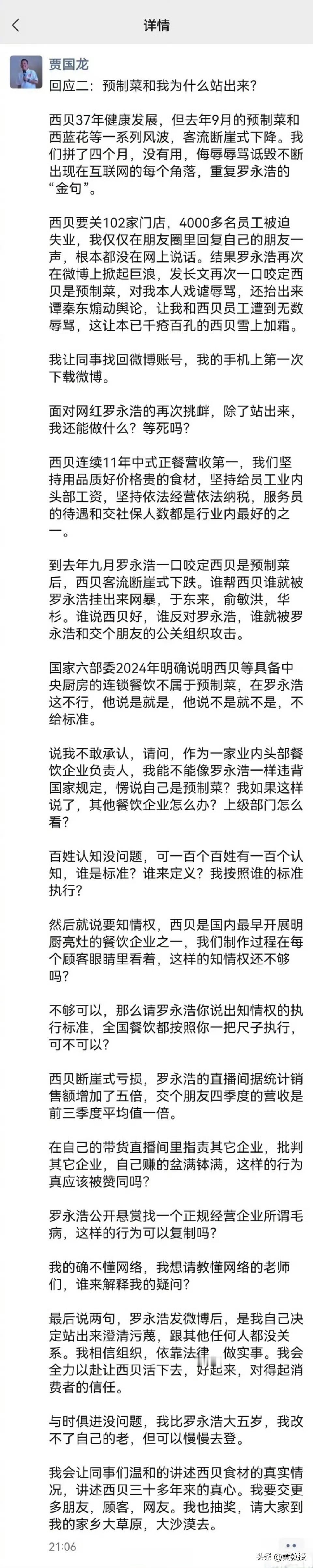 贾国龙再发朋友圈
回应罗永浩
你们说老贾发这么多
可以挽回客源吗？
对于西贝来说