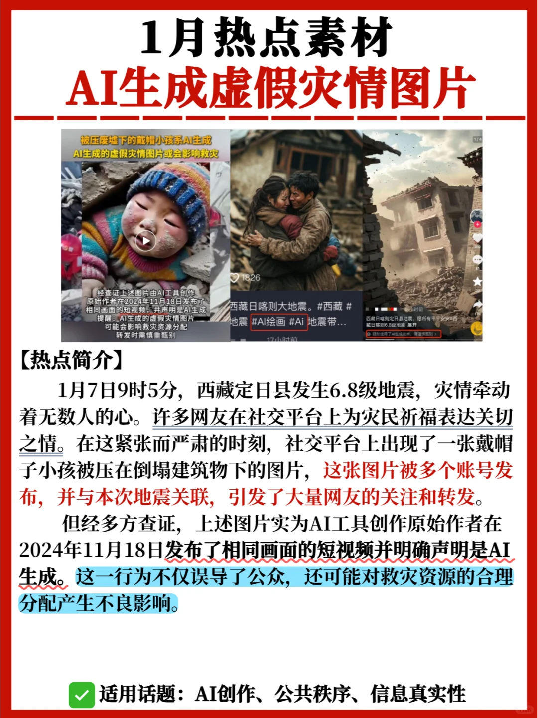 1月时事素材🔥AI生成虚假灾情图片✅