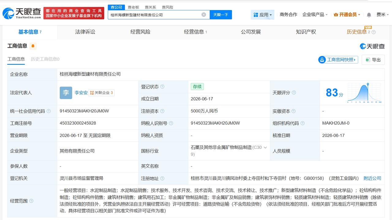 海螺水泥在桂林成立新型建材公司 注册资本5000万

天眼查App显示，近日，桂