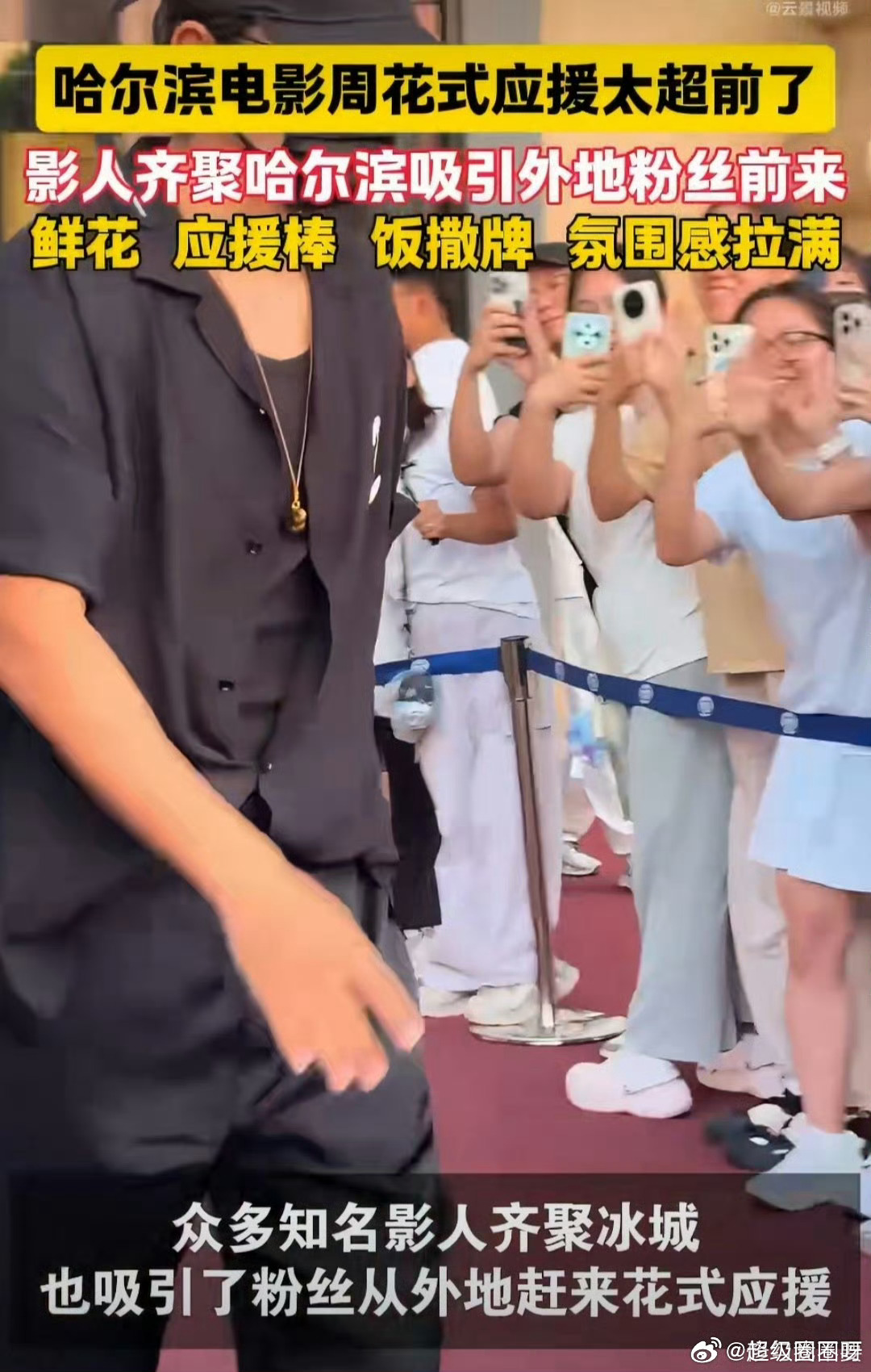 哈尔滨电影周花式应援太超前了打破固有的应援模式，哈尔滨电影周粉丝创意满满。科技感