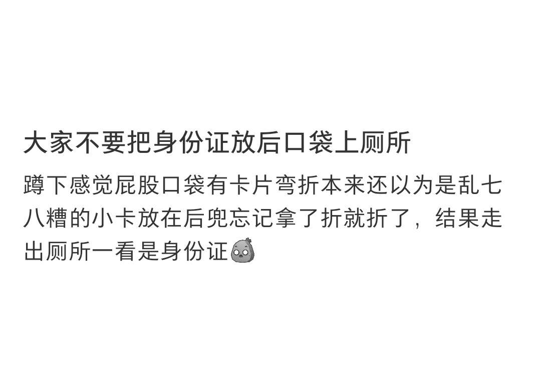 千万别把身份证放后口袋上厕所 