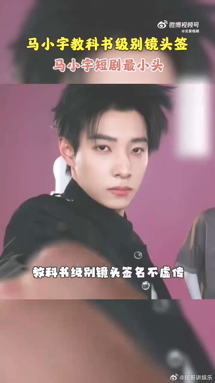马小宇教科书级别镜头签马小宇短剧最小头 马小宇的镜头掌控力太绝，动作眼神精准到位