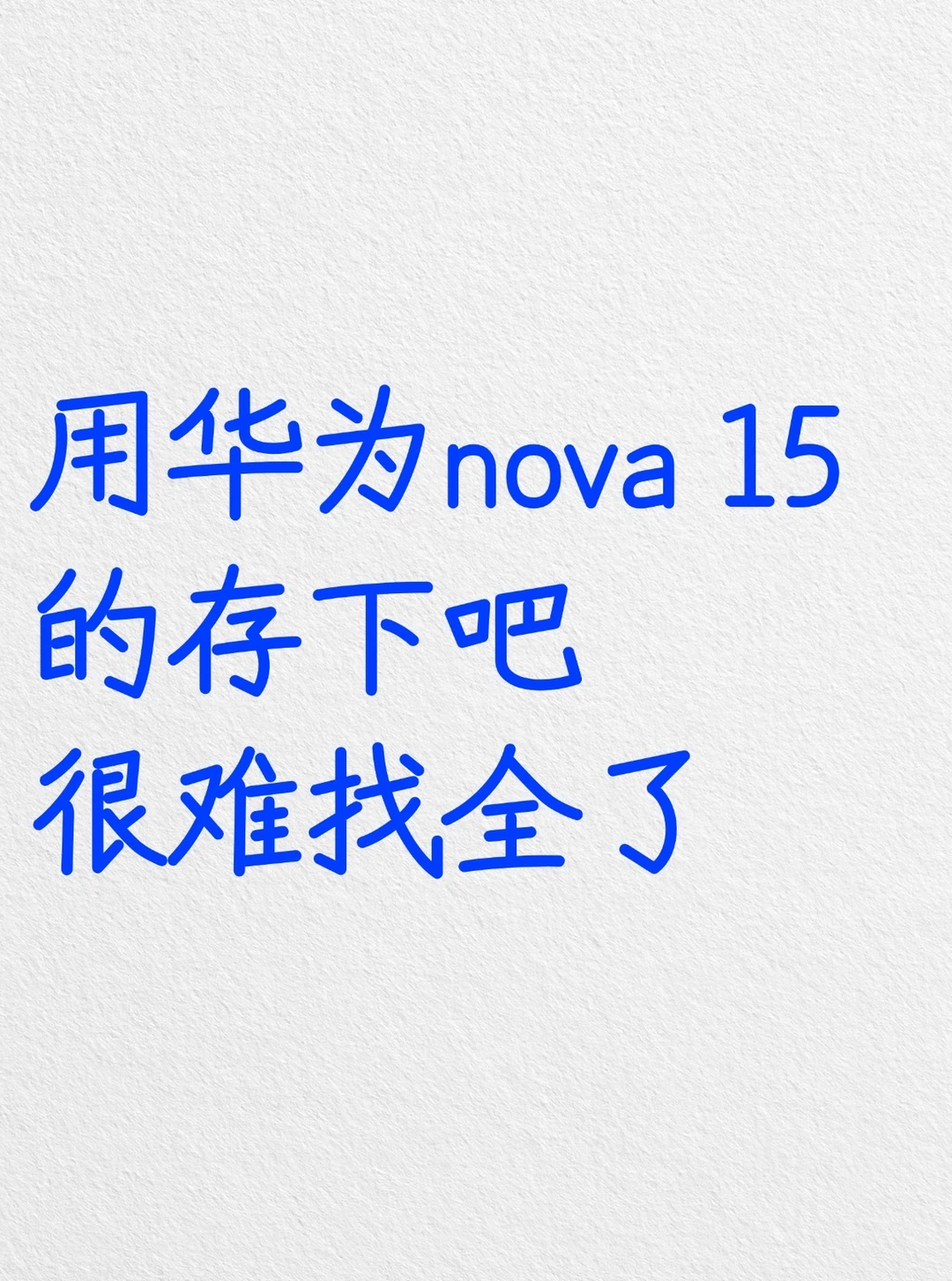 用华为nova 15的存下吧，很难找全了‼️