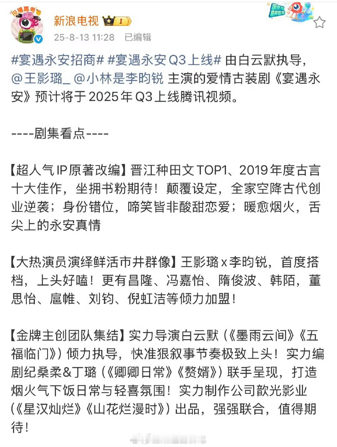 李昀锐主演的宴遇永安开启招商啦，主演阵容强大，主创团队精良，古装轻喜剧，看点十足