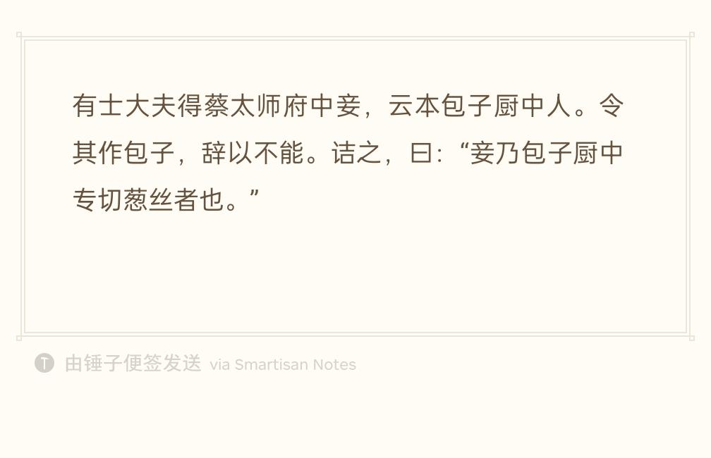 有个读书人买到一位蔡京府里出来的小妾。听说她原本在太师府包子厨房干活，就让她做包