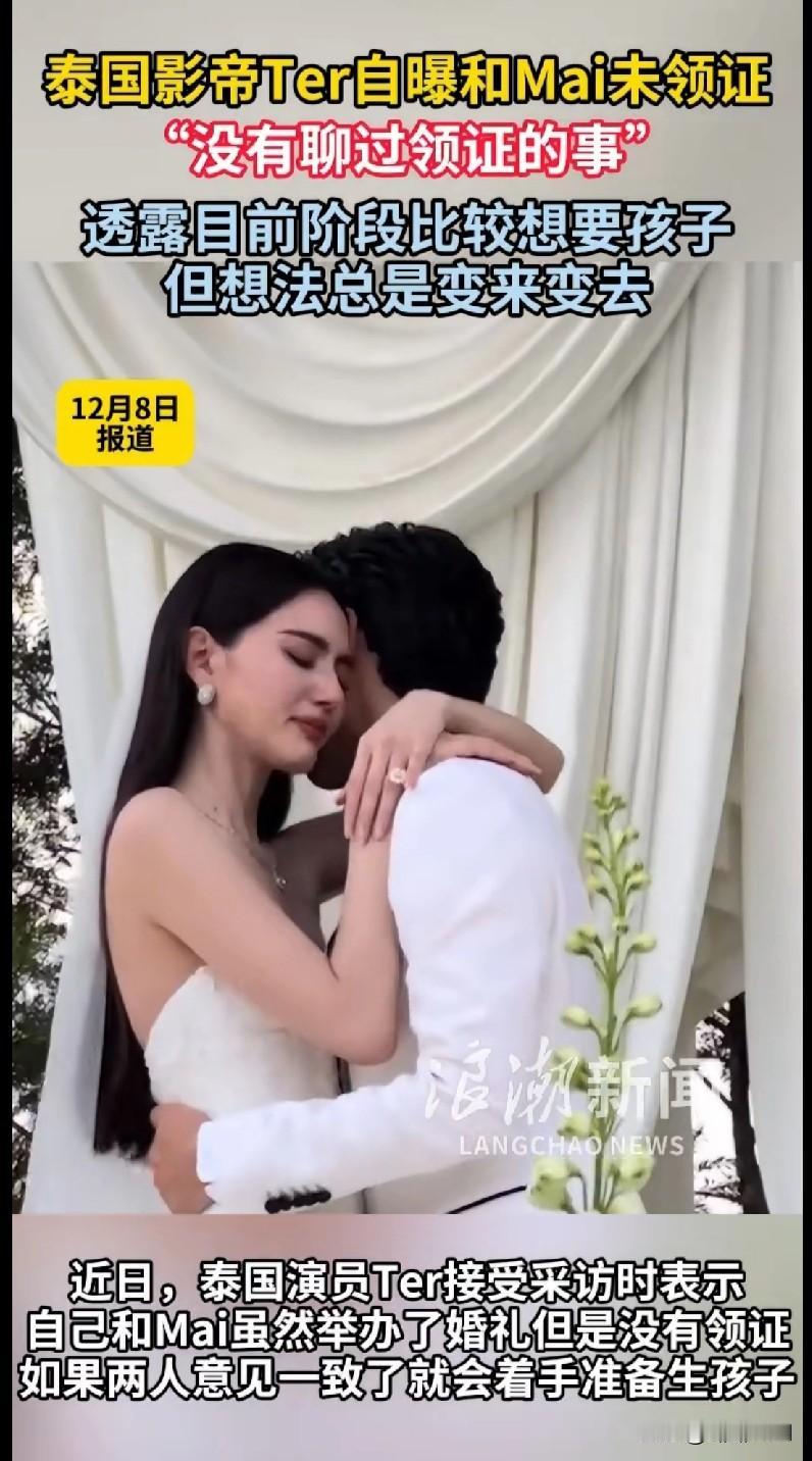 泰星Ter和Mai办了婚礼没领证！本人直言“没聊过领证的事”
 
泰圈这对神仙情