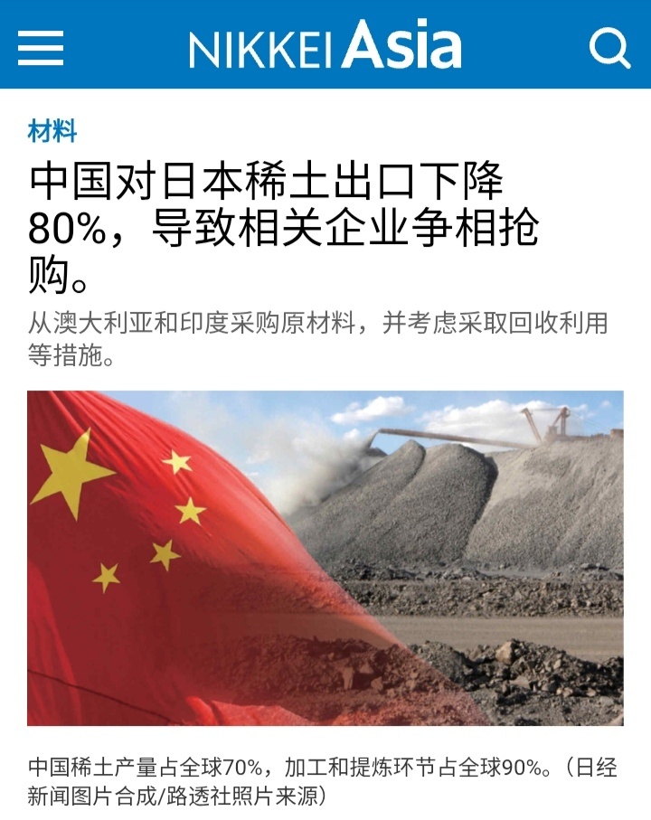 日经新闻：今年3月和4月，中国对日本的稀土出口同比下降超过80%，促使日本企业寻